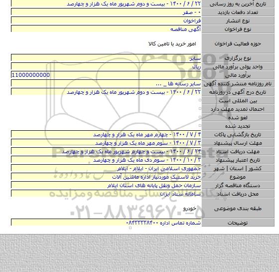 خرید لاستیک موردنیاز اداره ماشین آلات