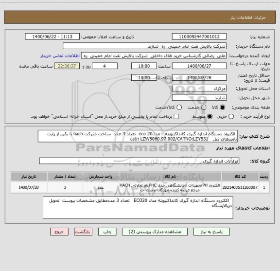 استعلام  الکترود دستگاه اندازه گیری کانداکتیویته  l مدلeco 20  تعداد 3 عدد  ساخت شرکت hach با یکی از پارت نامبرهای ذیل   catn LZW5060.97.002/CATNO:LZY531