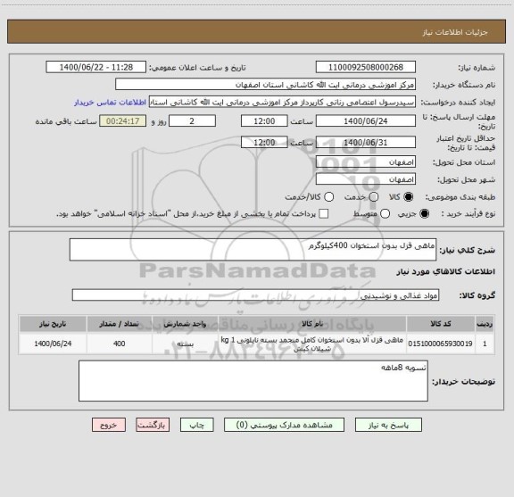 استعلام ماهی قزل بدون استخوان 400کیلوگرم
