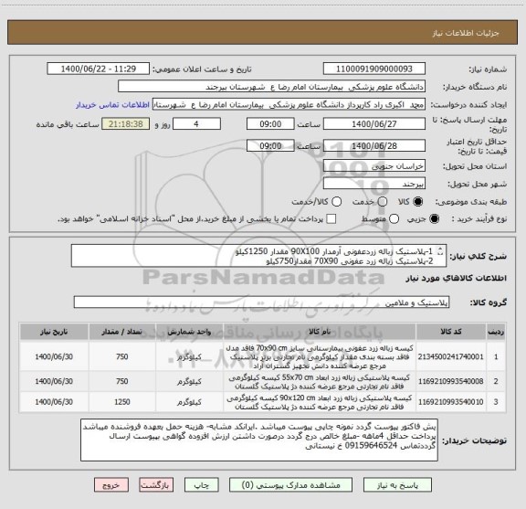 استعلام 1-پلاستیک زباله زردعفونی آرمدار 90X100 مقدار 1250کیلو 
2-پلاستیک زباله زرد عفونی 70X90 مقدار750کیلو
3-پلاستیک زباله زرد عفونی 75X55 مقدار750کیلو