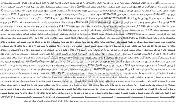 آگهی مزایده ملک به شماره 5262 فرعی از 12 اصلی مفروز 