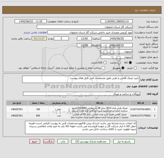 استعلام خرید عینک آفتابی و طبی طبق مشخصات فنی فایل های پیوست