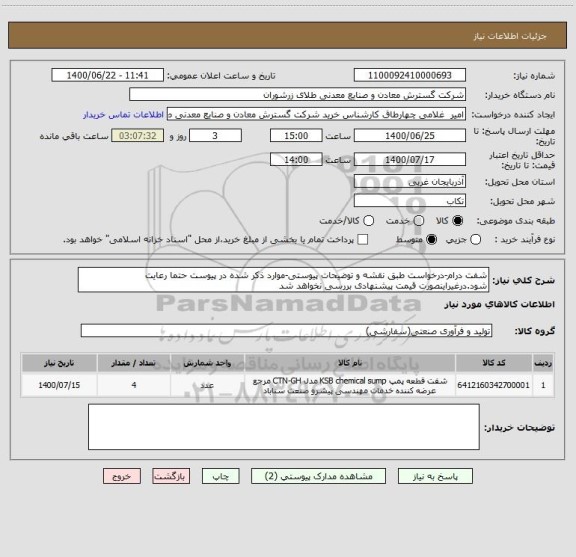 استعلام شفت درام-درخواست طبق نقشه و توضیحات پیوستی-موارد ذکر شده در پیوست حتما رعایت شود.درغیراینصورت قیمت پیشنهادی بررسی نخواهد شد
