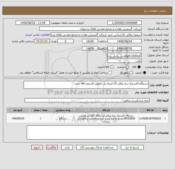 استعلام دستگاه اکسیژن ساز برقی 10 لیتری بل خلوص اکسیژن 96 درصد