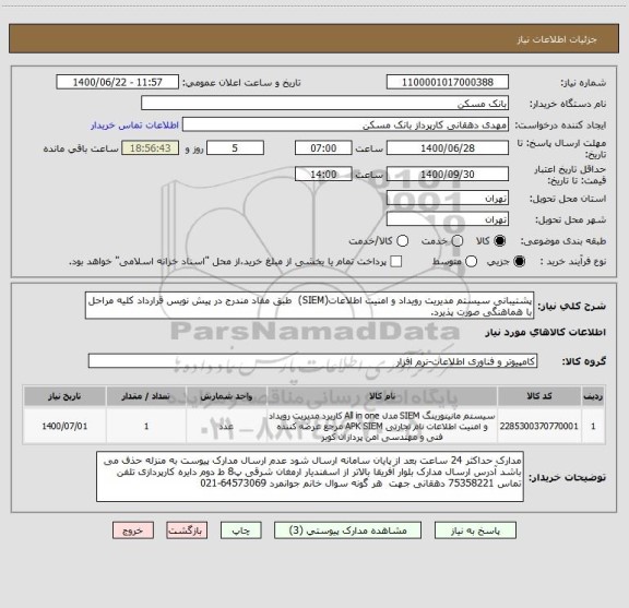 استعلام پشتیبانی سیستم مدیریت رویداد و امنیت اطلاعات(SIEM)  طبق مفاد مندرج در پیش نویس قرارداد کلیه مراحل با هماهنگی صورت پذیرد.