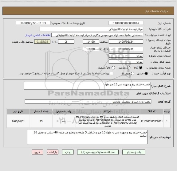استعلام قفسه فلزی پیچ و مهره ایی 15 متر طول