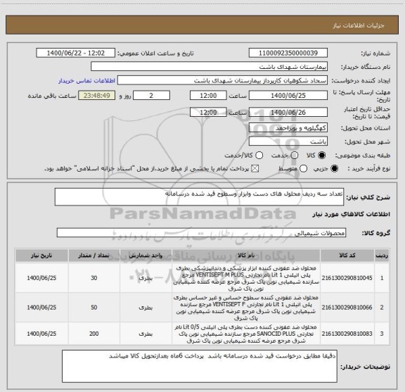 استعلام تعداد سه ردیف محلول های دست وابزار وسطوح قید شده درسامانه