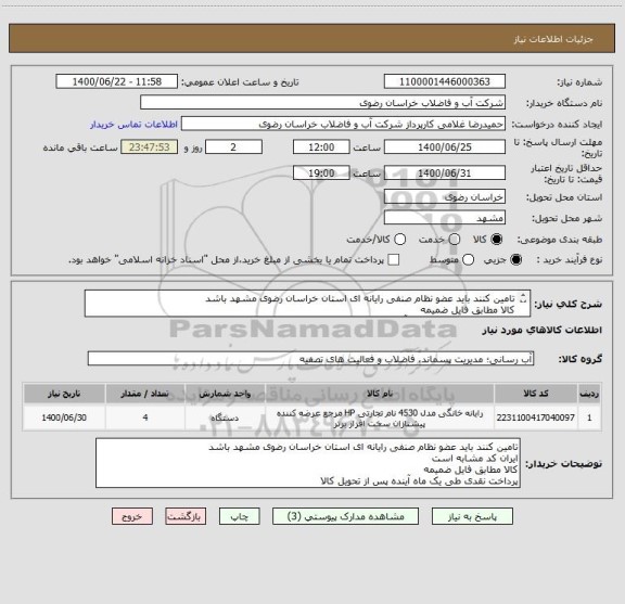 استعلام تامین کنند باید عضو نظام صنفی رایانه ای استان خراسان رضوی مشهد باشد
کالا مطابق فایل ضمیمه
پرداخت نقدی طی یک ماه آینده پس از تحویل کالا