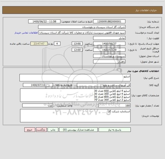 استعلام اسلیو