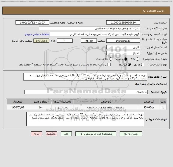 استعلام تهیه، ساخت و نصب پنجره آلومینیوم ترمال بریک سری 70 شرکت اکپا تبریز طبق مشخصات فایل پیوست - بازدید از کارگاه و اندازه گیری در شهرستان فسا الزامی است