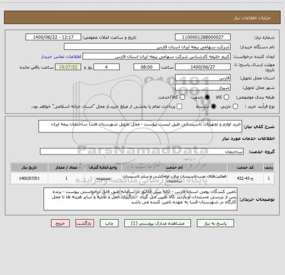 استعلام خرید لوازم و تجهیزات تاسیساتی طبق لیست پیوست - محل تحویل شهرستان فسا ساختمان بیمه ایران