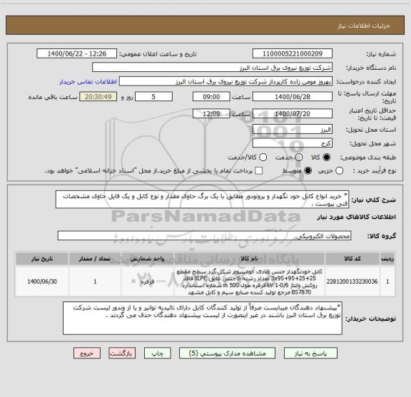 استعلام * خرید انواع کابل خود نگهدار و پروتودور مطابق با یک برگ حاوی مقدار و نوع کابل و یک فایل حاوی مشخصات فنی پیوست .