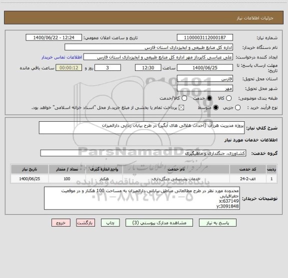 استعلام پروژه مدیریت هرزآب (احداث هلالی های آبگیر) در طرح بیابان زدایی دارالمیزان