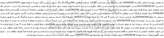 آگهی مزایده یک دستگاه پراید صبا مدل 1381