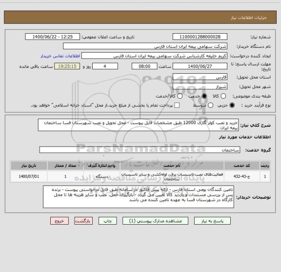 استعلام خرید و نصب کولر گازی 12000 طبق مشخصات فایل پیوست - محل تحویل و نصب شهرستان فسا ساختمان بیمه ایران