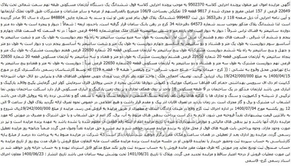 آگهی مزایده ششدانگ یک دستگاه آپارتمان مسکونی طبقه نهم سمت شمالی تحت پلاک 22649 فرعی از 157 اصلی