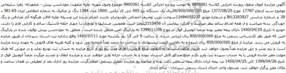 آگهی مزایده یک دستگاه پژو 405 جی ال ایکس -1800