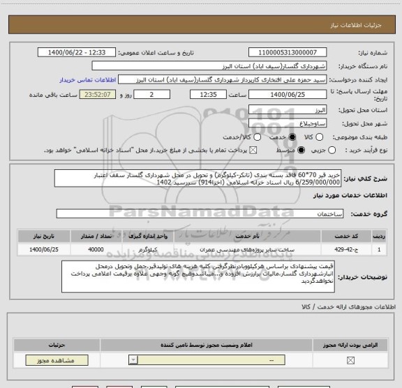 استعلام خرید قیر 70*60 فاقد بسته بندی (تانکر-کیلوگرم) و تحویل در محل شهرداری گلسار سقف اعتبار 6/259/000/000 ریال اسناد خزانه اسلامی (اخزا914) سررسید 1402