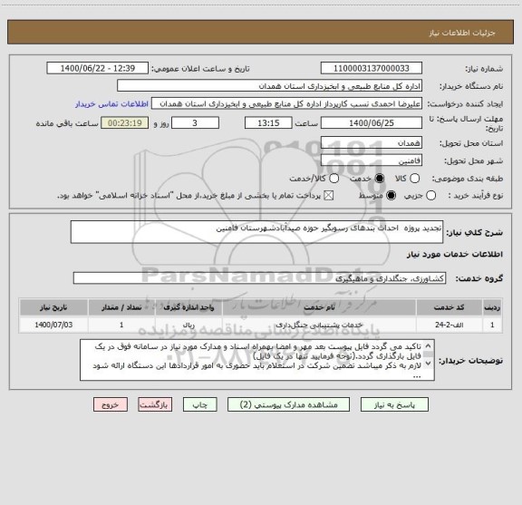 استعلام تجدید پروژه  احداث بندهای رسوبگیر حوزه صیدآبادشهرستان فامنین