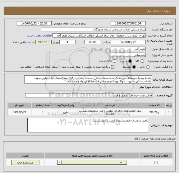 استعلام نقشه برداری روستای مزرعه گلدشت،سنگبند،طرح اسکان عشایر،درفراغ،پروزک،کمال آباد،خرایی،سیف آباد،تنب جکی شهرستانهای رودان،بندرعباس،قشم،حاجی آباد و بندرلنگه