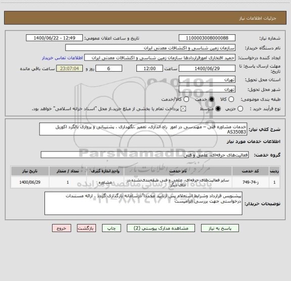 استعلام خدمات مشاوره فنی – مهندسی در امور  راه اندازی، تعمیر ،نگهداری ، پشتیبانی و پروازی بالگرد اکوریل AS350B3