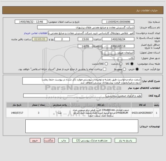 استعلام شفت درام-درخواست طبق نقشه و توضیحات پیوستی-موارد ذکر شده در پیوست حتما رعایت شود.درغیراینصورت قیمت پیشنهادی بررسی نخواهد شد