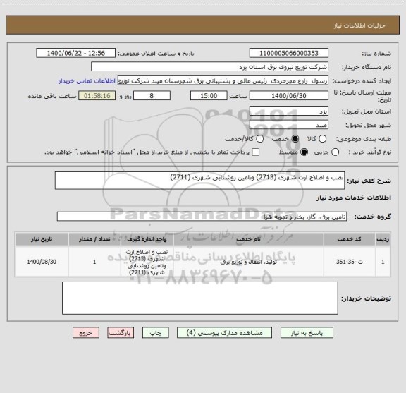 استعلام نصب و اصلاح ارت شهری (2713) وتامین روشنایی شهری (2711) 