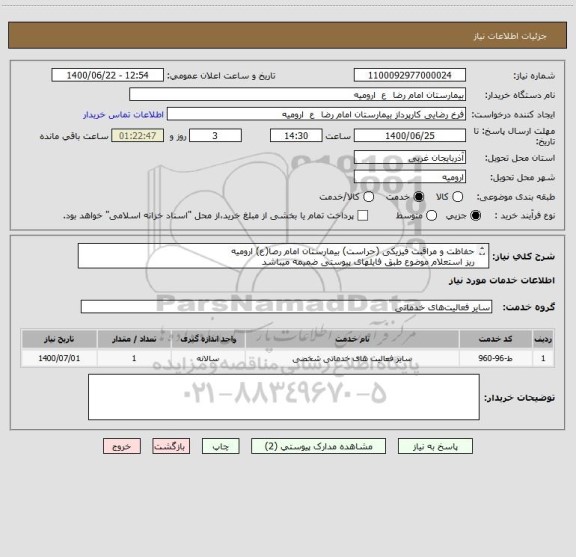 استعلام حفاظت و مراقبت فیزیکی (حراست) بیمارستان امام رصا(ع) ارومیه 
ریز استعلام موضوع طبق فایلهای پیوستی ضمیمه میباشد
