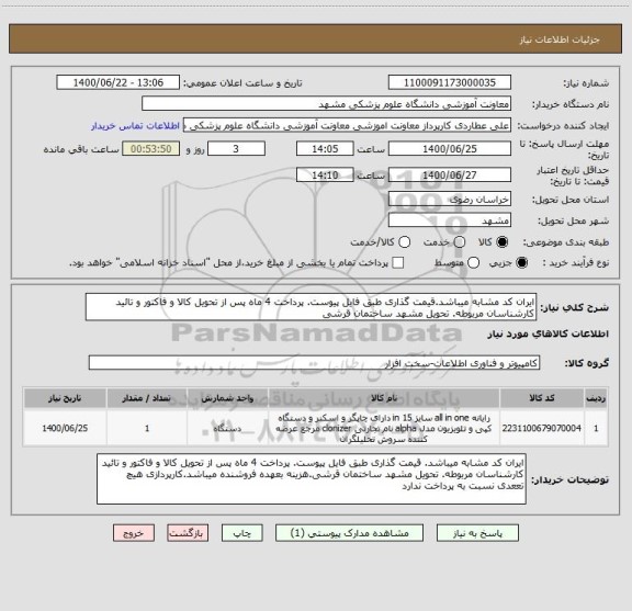 استعلام ایران کد مشابه میباشد.قیمت گذاری طبق فایل پیوست. پرداخت 4 ماه پس از تحویل کالا و فاکتور و تائید کارشناسان مربوطه. تحویل مشهد ساختمان قرشی