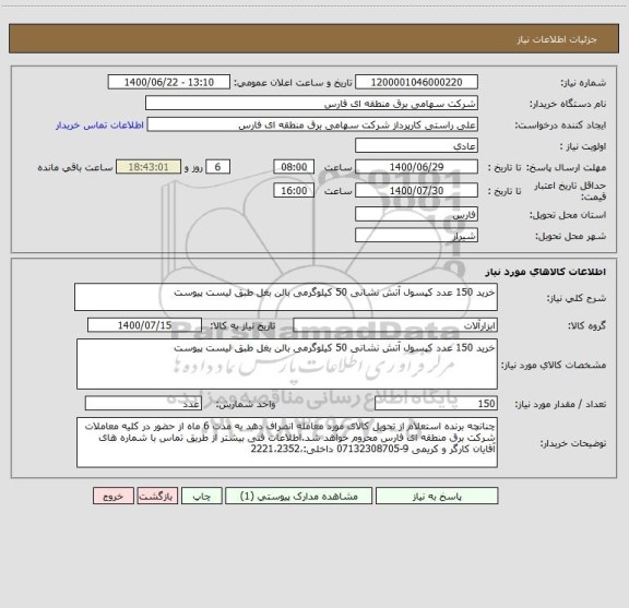 استعلام خرید 150 عدد کپسول آتش نشانی 50 کیلوگرمی بالن بغل طبق لیست پیوست