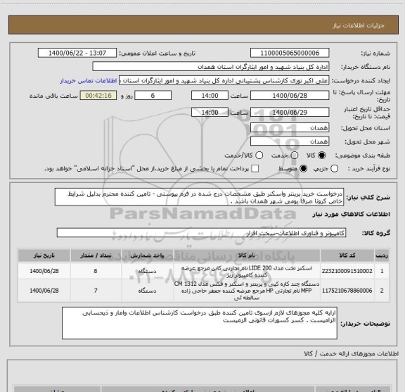 استعلام درخواست خرید پرینتر واسکنر طبق مشخصات درج شده در فرم پیوستی - تامین کننده محترم بدلیل شرایط خاص کرونا صرفا بومی شهر همدان باشد .