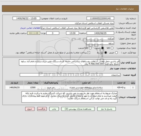استعلام قیر پاشی،حمل وپخش آسفالت روستاهای شادباغی،خلیفه کندی،سنگک،علی درزی،دینارآباد،امام آباد ساوه بامبلغ برآورداولیه 4.466.000.000 ریال 