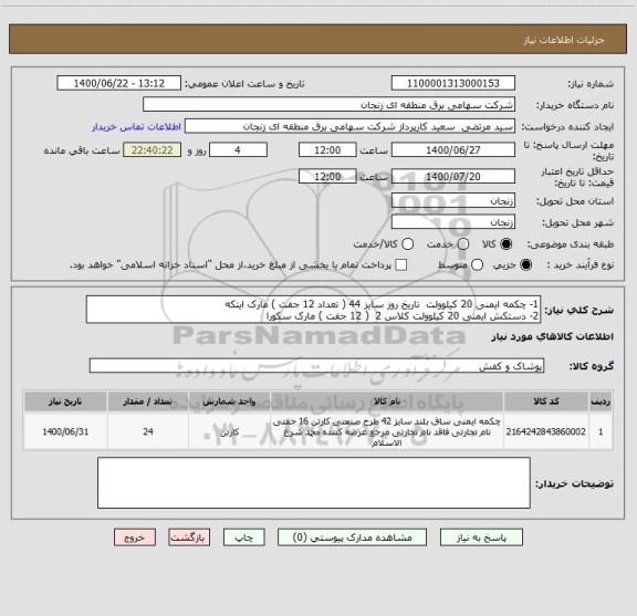 استعلام 1- چکمه ایمنی 20 کیلوولت  تاریخ روز سایز 44 ( تعداد 12 جفت ) مارک ایتکه 
2- دستکش ایمنی 20 کیلوولت کلاس 2  ( 12 جفت ) مارک سکورا