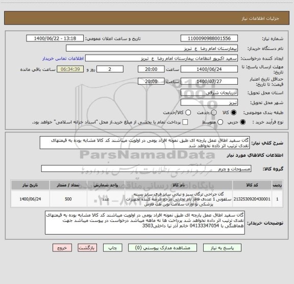 استعلام گان سفید اطاق عمل پارچه ای طبق نمونه افراد بومی در اولویت میباشند کد کالا مشابه بوده به قیمتهای نقدی ترتیب اثر داده نخواهد شد 