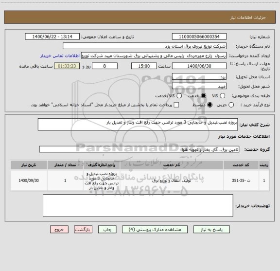 استعلام پروژه نصب،تبدیل و جابجایی 3 مورد ترانس جهت رفع افت ولتاژ و تعدیل بار