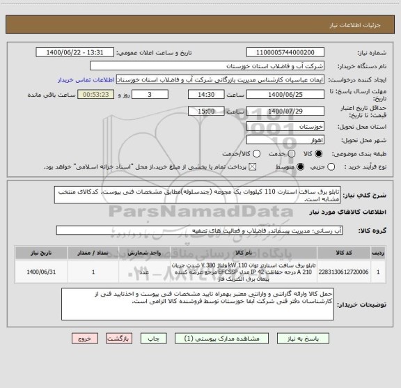 استعلام تابلو برق سافت استارت 110 کیلووات یک مجوعه (چندسلوله)مطابق مشخصات فنی پیوست. کدکالای منتخب مشابه است.
