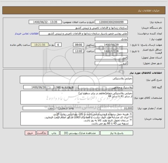 استعلام دمپایی پلاستیکی