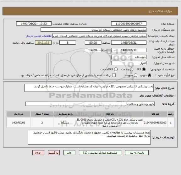 استعلام تخت پزشکی الکتریکی مخصوص ICU - ایرانی - ایران کد مشابه است. مدارک پیوست حتما تکمیل گردد.
