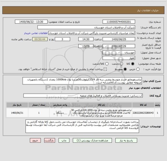 استعلام تزانسفورماتور فشار متوسط روغنی سه فاز 33/4کیلوولت50هرتزبا توان 1000kva بتعداد 1دستگاه باتجهیزات مربوطه مطابق پیوست.کدکالامشابه است.