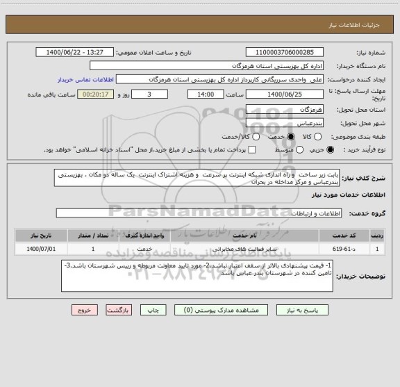 استعلام بابت زیر ساخت  و راه اندازی شبکه اینترنت پر سرعت  و هزینه اشتراک اینترنت  یک ساله دو مکان ، بهزیستی بندرعباس و مرکز مداخله در بحران