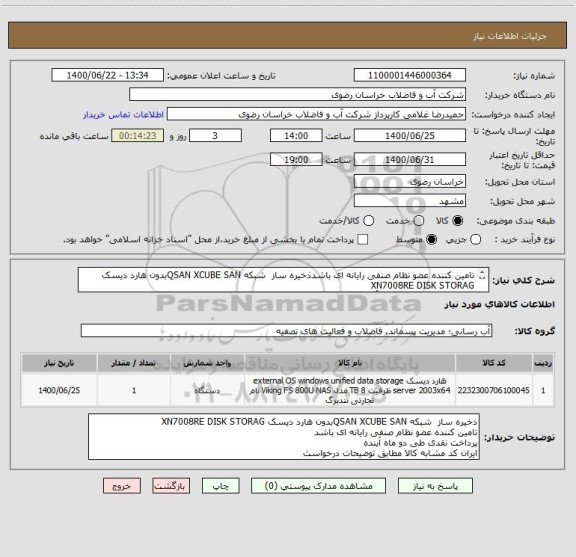 استعلام تامین کننده عضو نظام صنفی رایانه ای باشدذخیره ساز  شبکه QSAN XCUBE SANبدون هارد دیسک XN7008RE DISK STORAG
پرداخت نقدی طی دو ماه آینده

