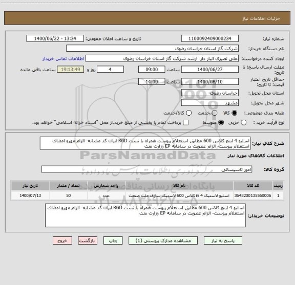 استعلام اسلیو 4 اینچ کلاس 600 مطابق استعلام پیوست همراه با تست RGD-ایران کد مشابه- الزام مهرو امضای استعلام پیوست- الزام عضویت در سامانه EP وزارت نفت 