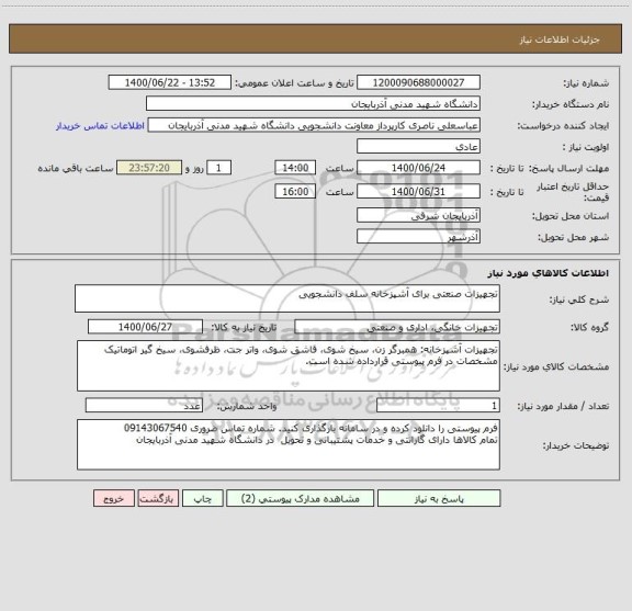 استعلام تجهیزات صنعتی برای آشپزخانه سلف دانشجویی