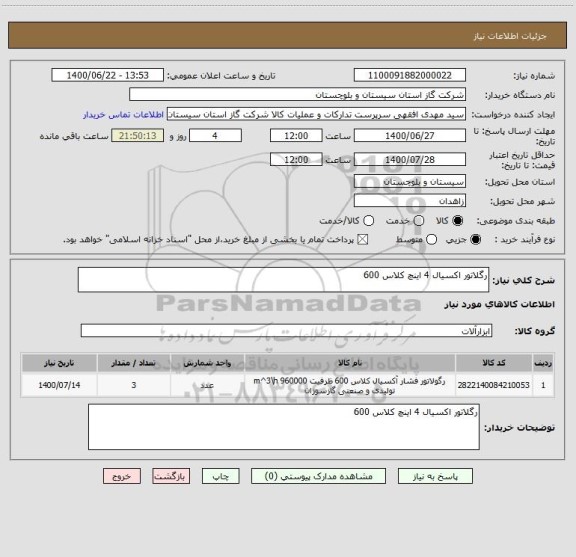 استعلام رگلاتور اکسیال 4 اینچ کلاس 600
