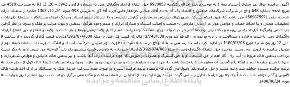 آگهی مزایده زمین به شماره قرارداد 3942 – 28. 3. 91 به مساحت 4518 متر مربع ق