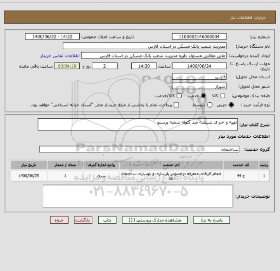استعلام تهیه و اجرای شیشه ضد گلوله شعبه پرستو 