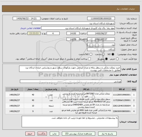 استعلام خرید نیمکت پارکی و سطل زباله و چراغ خیابانی جهت پارکهای سطح شهر و روشنایی خیابان اردکان یزد مطابق با مشخصات فنی پیوست