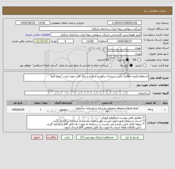 استعلام استعلام قیمت فعالیت تأمین شیشه سکوریت و لوازم و یراق آلات جهت نصب "پروژه فتح"