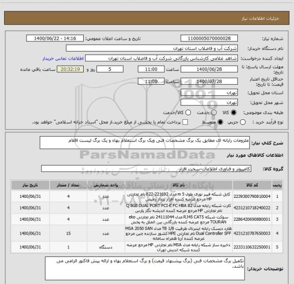 استعلام ملزومات رایانه ای مطابق یک برگ مشخصات فنی ویک برگ استعلام بهاء و یک برگ لیست اقلام
