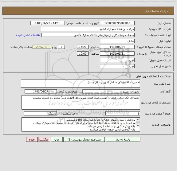 استعلام تجهیزات الکترونیکی شامل (دوربین،دکل و ...)